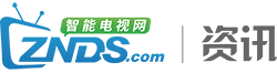 ZNDS智能電視資訊